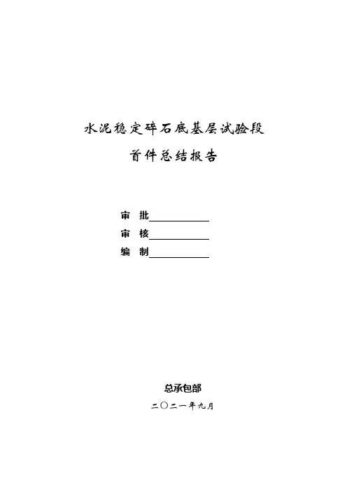 4%水稳底基层试验段总结