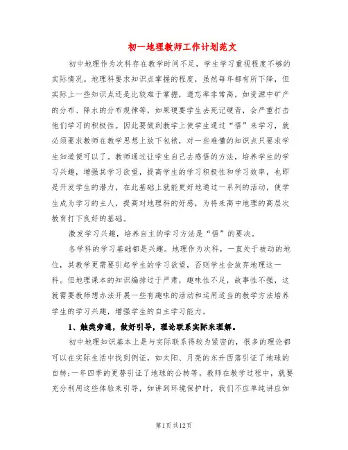 初一地理教师工作计划范文(4篇)