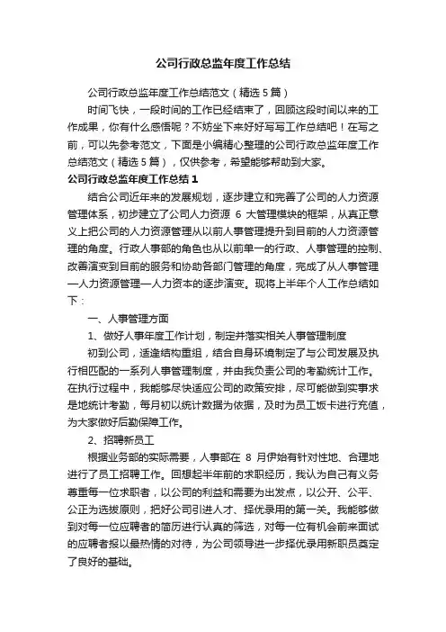公司行政总监年度工作总结范文（精选5篇）