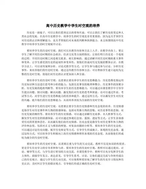 高中历史教学中学生时空观的培养