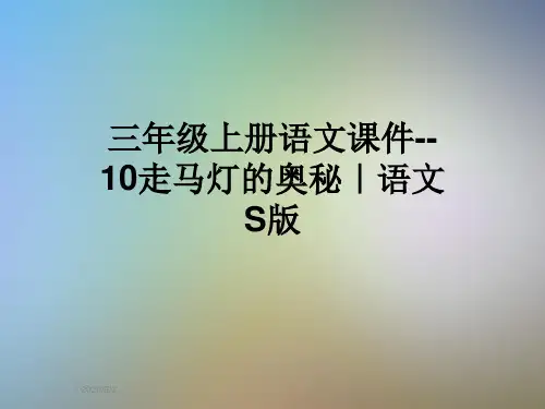 三年级上册语文课件--10走马灯的奥秘｜语文S版
