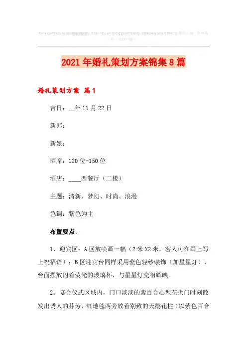 2021年婚礼策划方案锦集8篇
