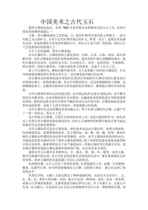 中国美术之古代玉石