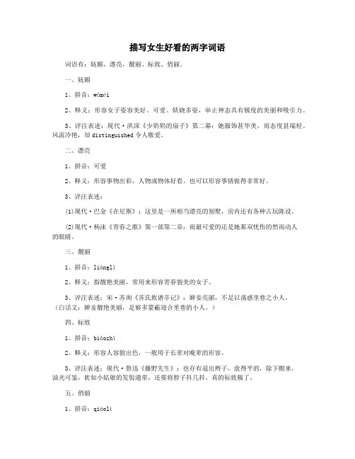 描写女生好看的两字词语