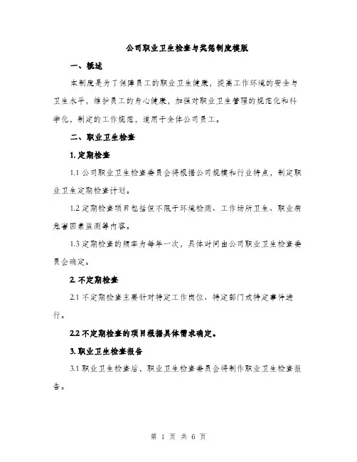 公司职业卫生检查与奖惩制度模版（2篇）