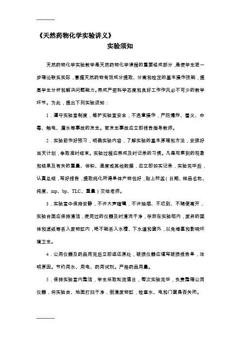 (整理)天然药物化学实验详解
