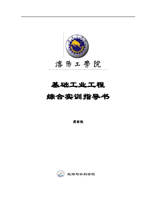 基础工业工程实训指导书