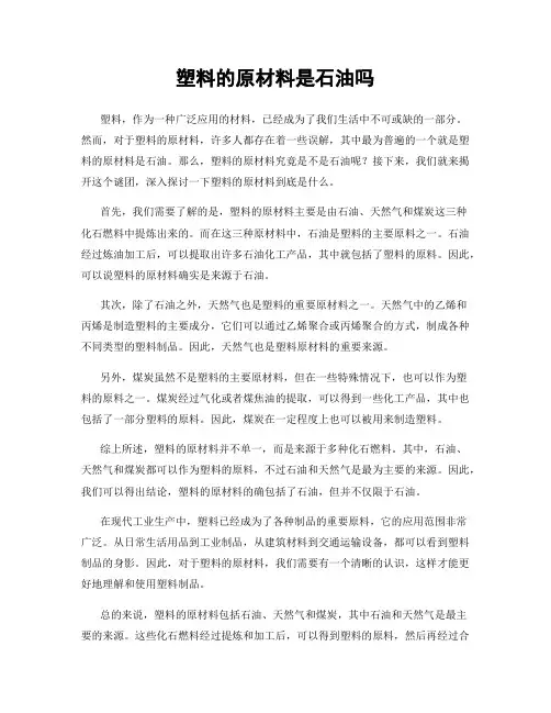 塑料的原材料是石油吗