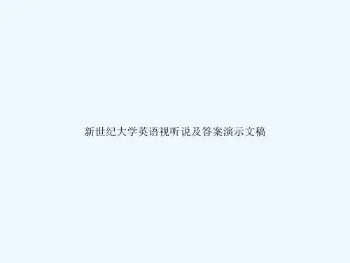 新世纪大学英语视听说及答案演示文稿