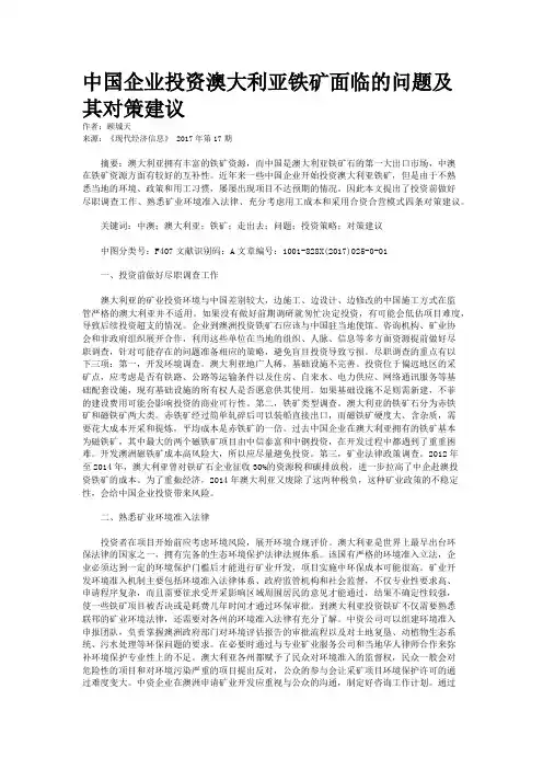 中国企业投资澳大利亚铁矿面临的问题及其对策建议