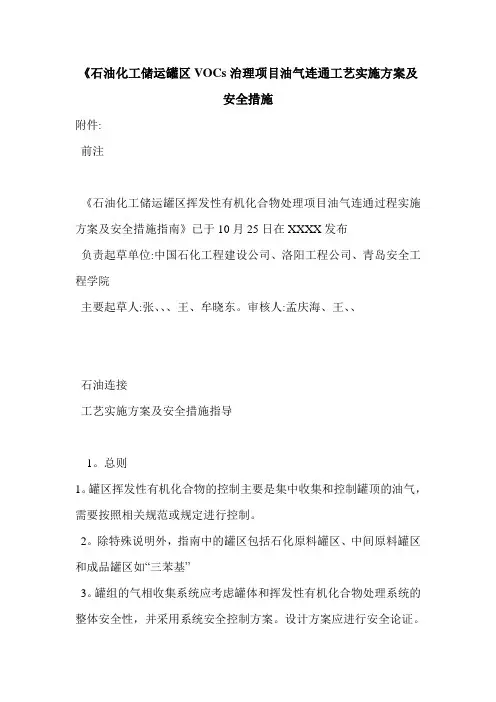 《石油化工储运罐区VOCs治理项目油气连通工艺实施方案及安全措施