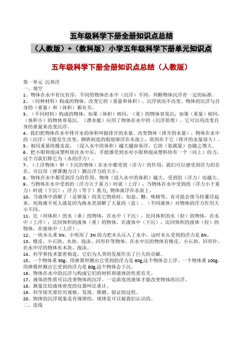 五年级科学下册全册知识点总结(人教版)+(教科版)小学五年级科学下册单元知识点