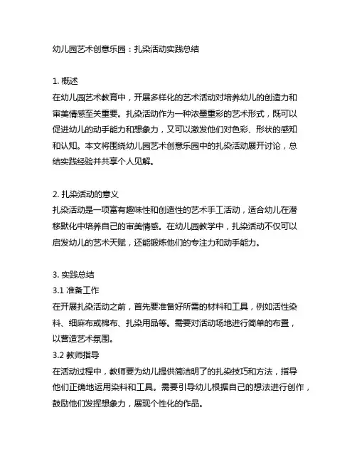 幼儿园艺术创意乐园：扎染活动实践总结