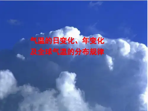 气温日变化、年变化、等温线