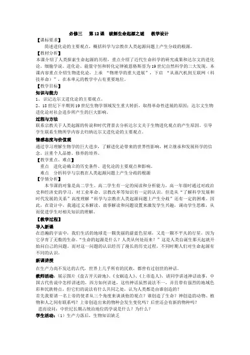 高二历史人教版必修3教学教案第四单元第12课破解生命起源之谜(4)