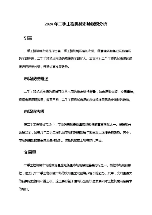 2024年二手工程机械市场规模分析