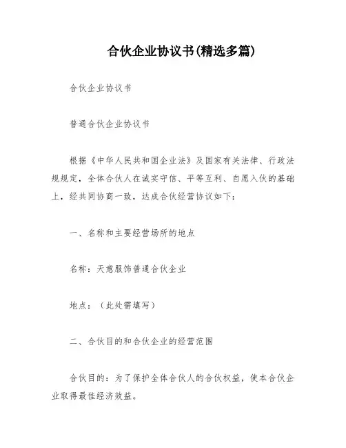 合伙企业协议书(精选多篇)