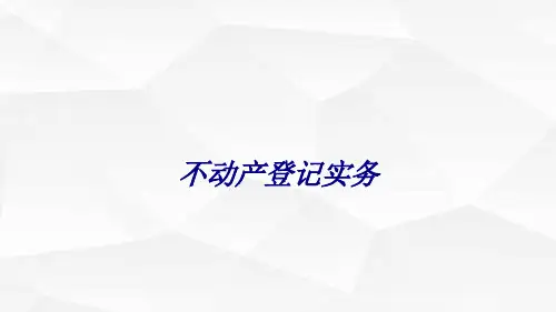 不动产登记实务专题培训课件学习资料