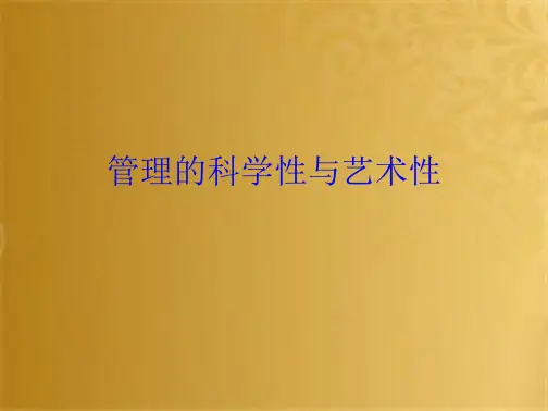 管理的科学性与艺术性(共9张PPT)