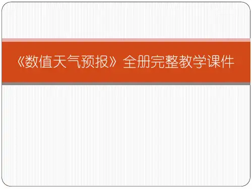 《数值天气预报》全册完整教学课件