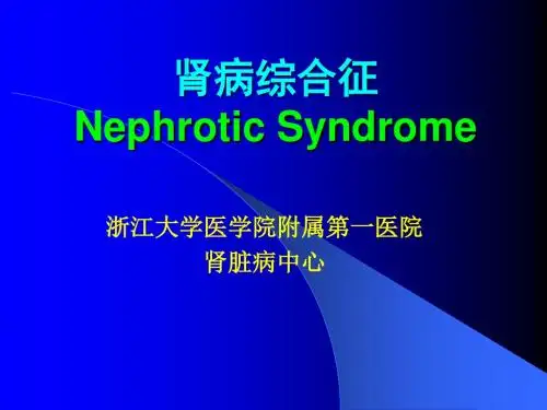 肾病综合征的临床与病理