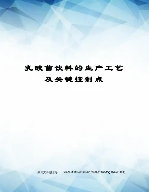 乳酸菌饮料的生产工艺及关键控制点图文稿