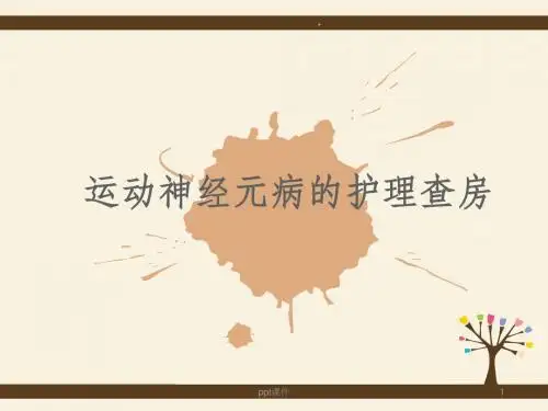 运动神经元病的护理查房  ppt课件