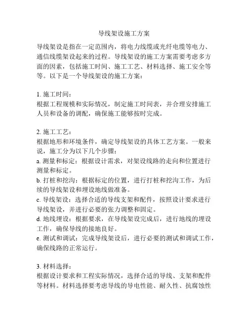 导线架设施工方案