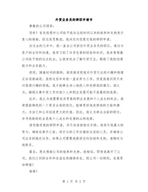外贸业务员的辞职申请书