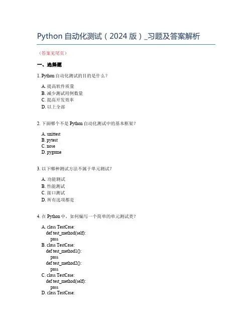Python自动化测试面试题大全2024版：面向测试开发工程师的实用指南!习题集与答案解析