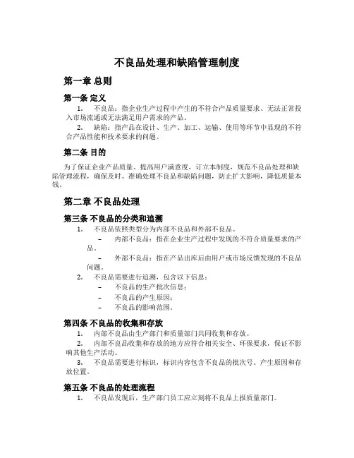 不良品处理和缺陷管理制度