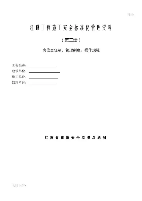 建设工程施工安全标准化管理资料(第二册)范本、江苏省、岗位责任制、管理制度、操作规程-可以直接进行打印
