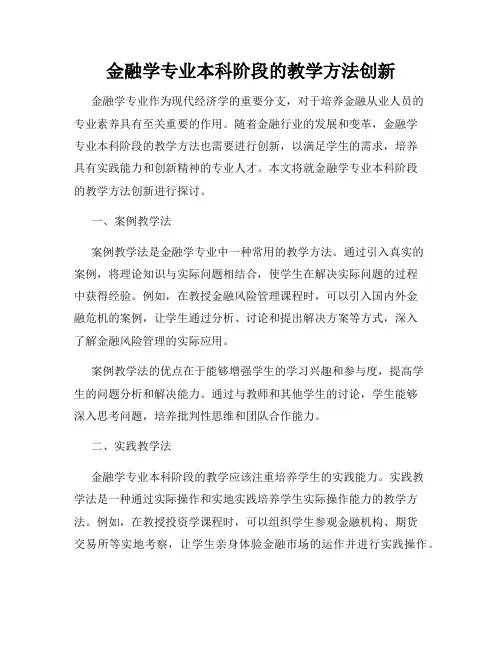 金融学专业本科阶段的教学方法创新