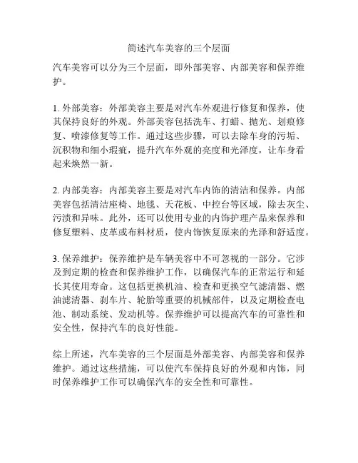 简述汽车美容的三个层面