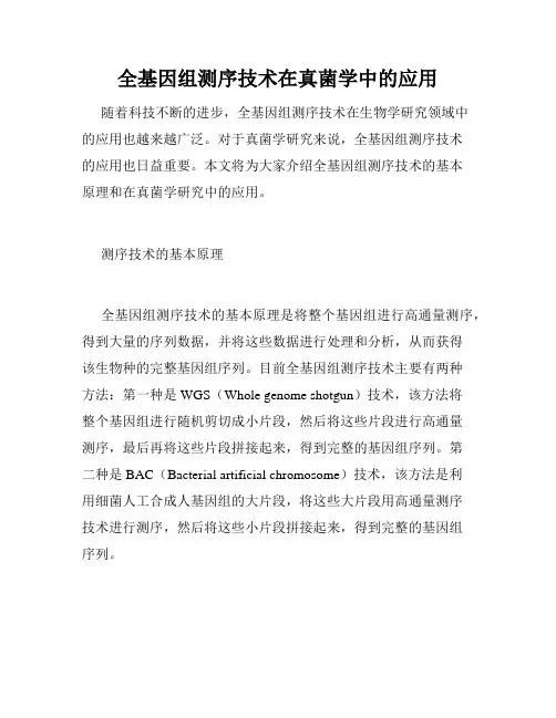 全基因组测序技术在真菌学中的应用