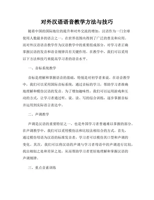 对外汉语语音教学方法与技巧