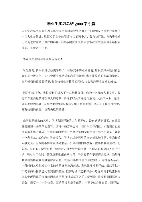 毕业生实习总结2000字5篇