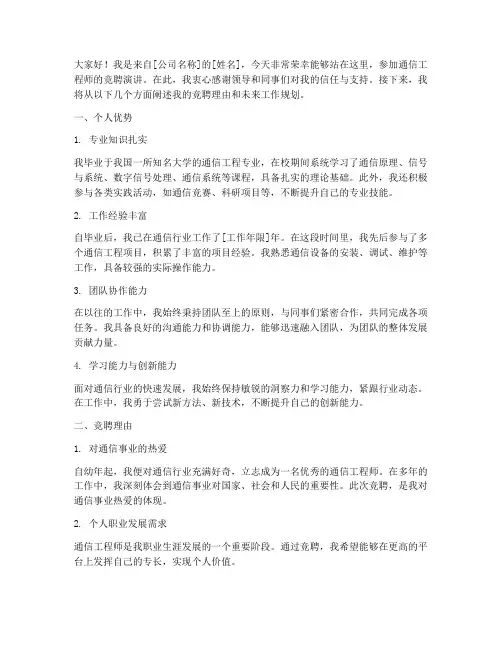 通信工程师竞聘演讲稿