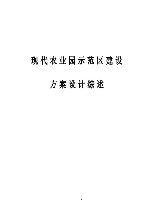 现代农业园示范区建设方案设计综述