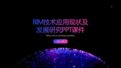 BIM技术应用现状及发展研究PPT课件