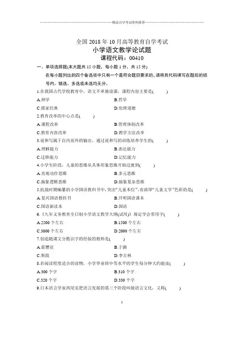 10月全国自考小学语文教学论试题及答案解析