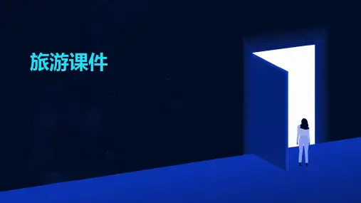 旅游课件ppt