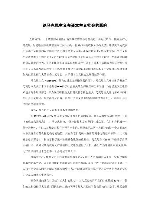 论马克思主义在资本主义社会的影响