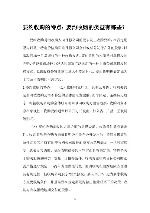 要约收购的特点：要约收购的类型有哪些？