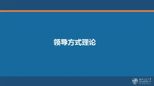 领导方式理论