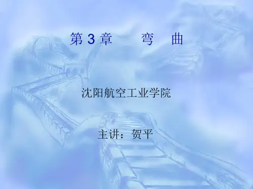 第3章  弯曲