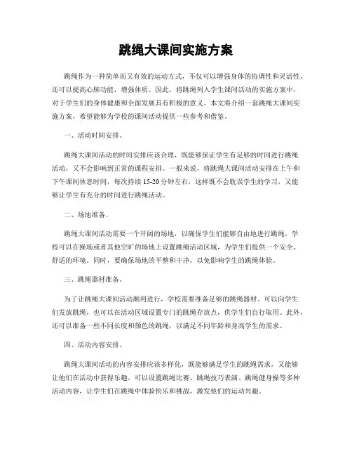 跳绳大课间实施方案