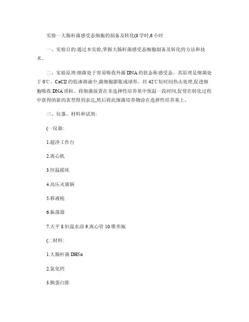 实验一大肠杆菌感受态细胞的制备及转化（板书）.