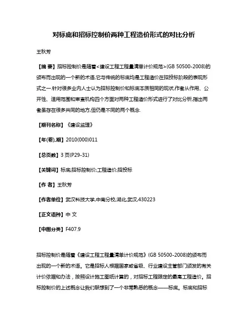 对标底和招标控制价两种工程造价形式的对比分析
