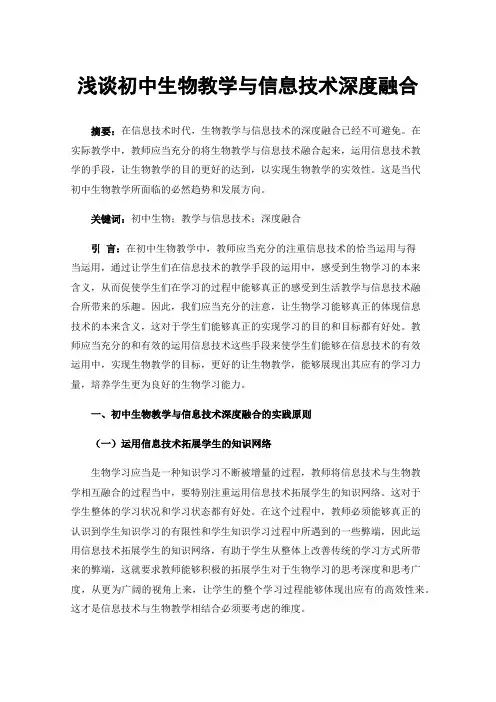 浅谈初中生物教学与信息技术深度融合